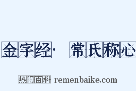 金字经·常氏称心是什么意思的图片